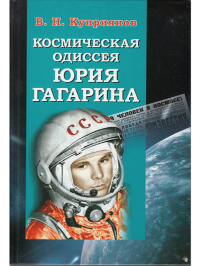 Космическая одиссея Юрия Гагарина
