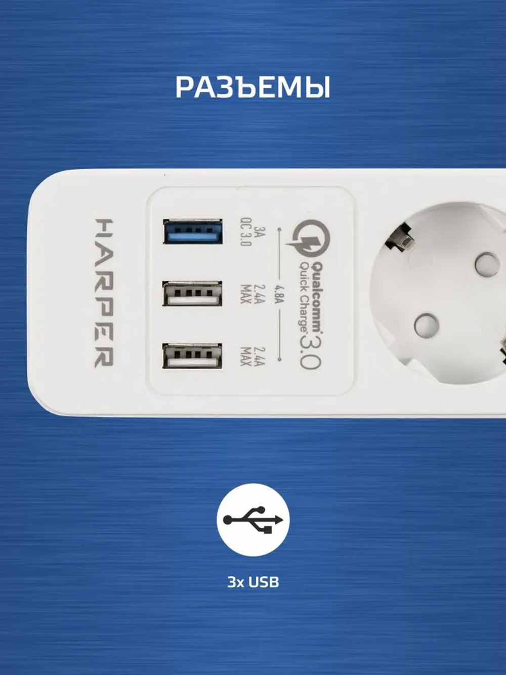 Сетевой фильтр с usb HARPER UCH-340, 3 розетки, 2 USB + 1 USB с quick charge, кабель 1.5 метра, 4000 Вт, 16А, белый