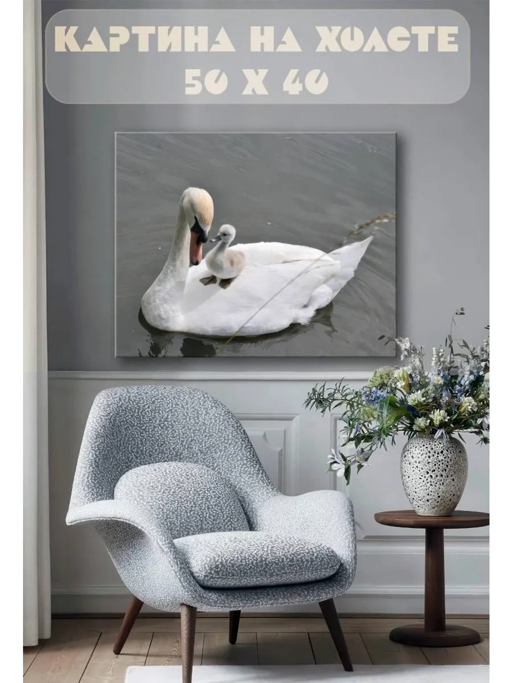 Картина на стену 40 X 50 Лебедь с детенышем