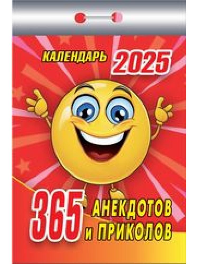 Календарь отрывной 2025г 365 анекдотов и приколов