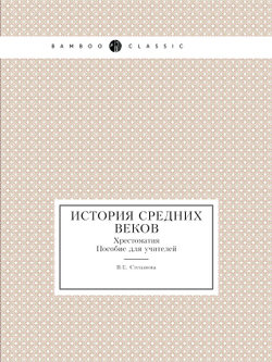 История средних веков. Хрестоматия. Пособие для учителей | В.Е. Степанова