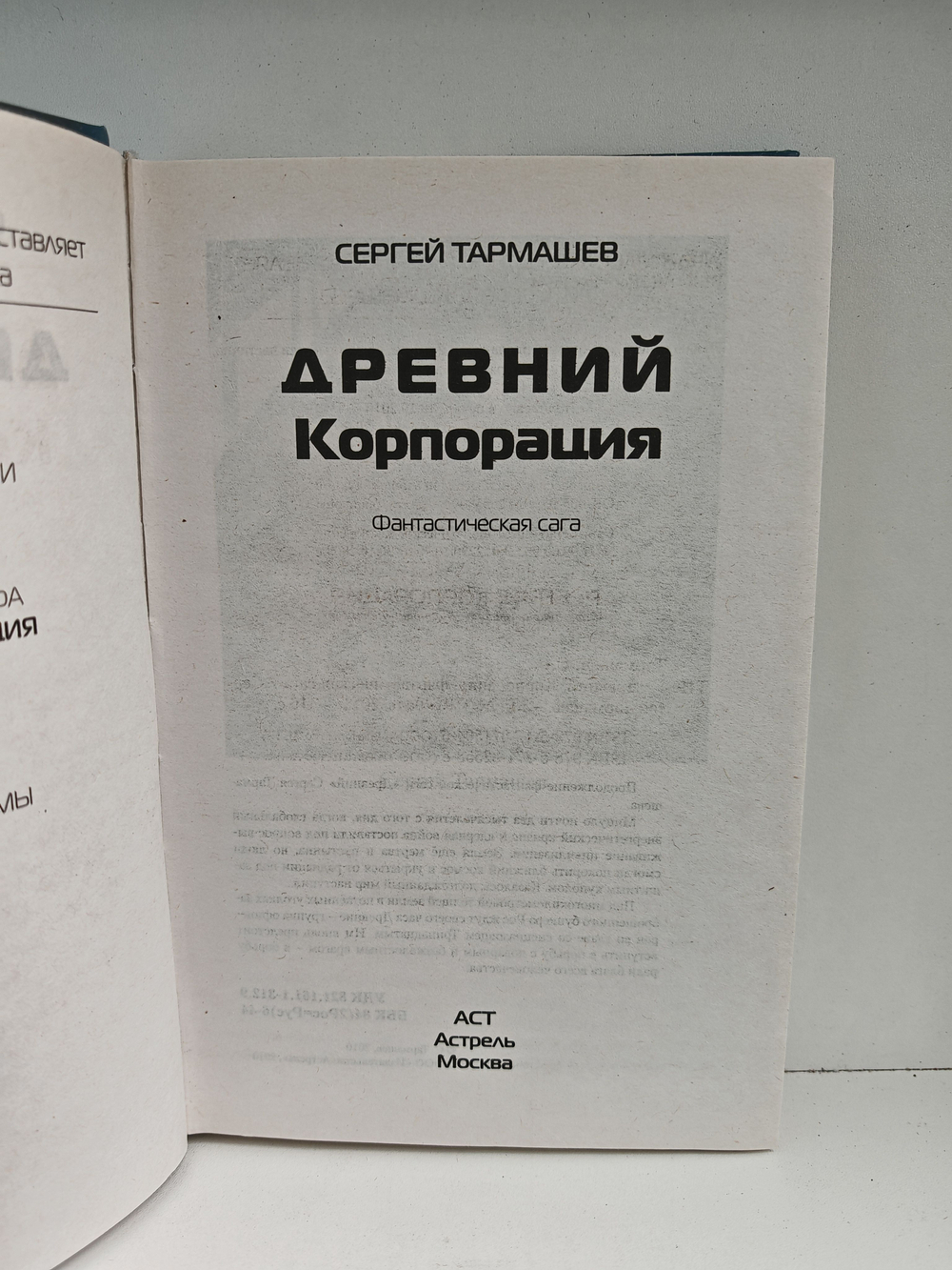 Древний. Корпорация