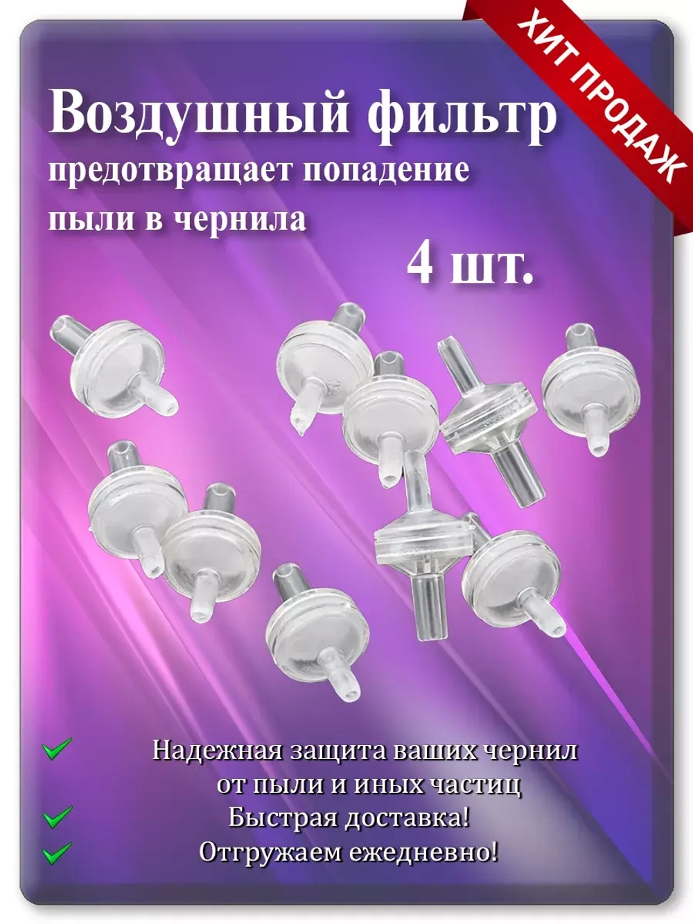 Воздушный фильтр для донорных ёмкостей СНПЧ 4 шт.