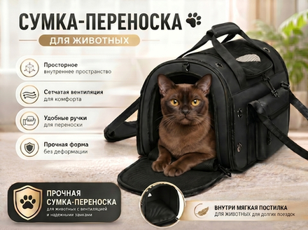 Сумка-переноска для животных