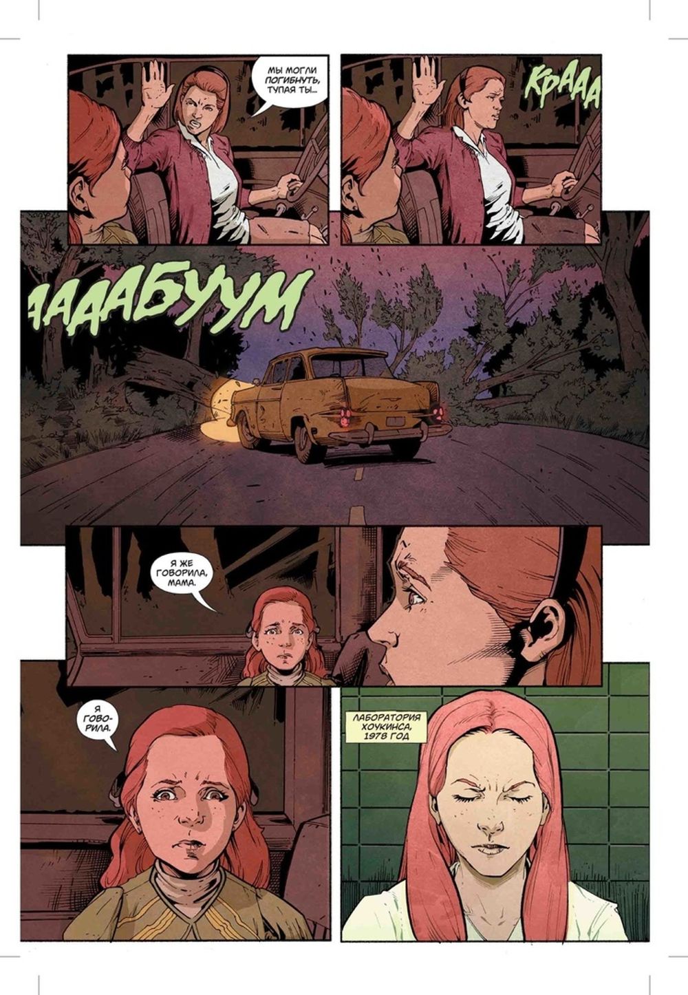 Комикс Очень странные дела. Шесть