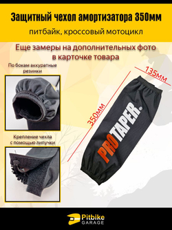 Чехол заднего амортизатора 350 мм Protaper синий