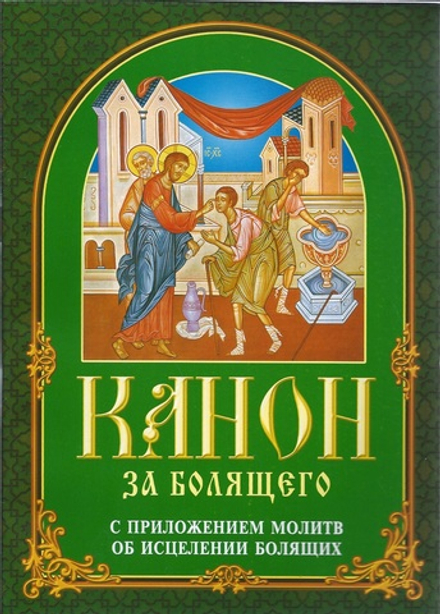 Канон за болящего с приложением молитв об исцелении болящих (ИБЭ)