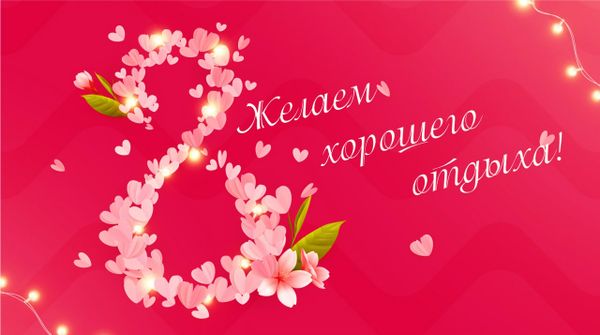 Как мы работаем на праздники