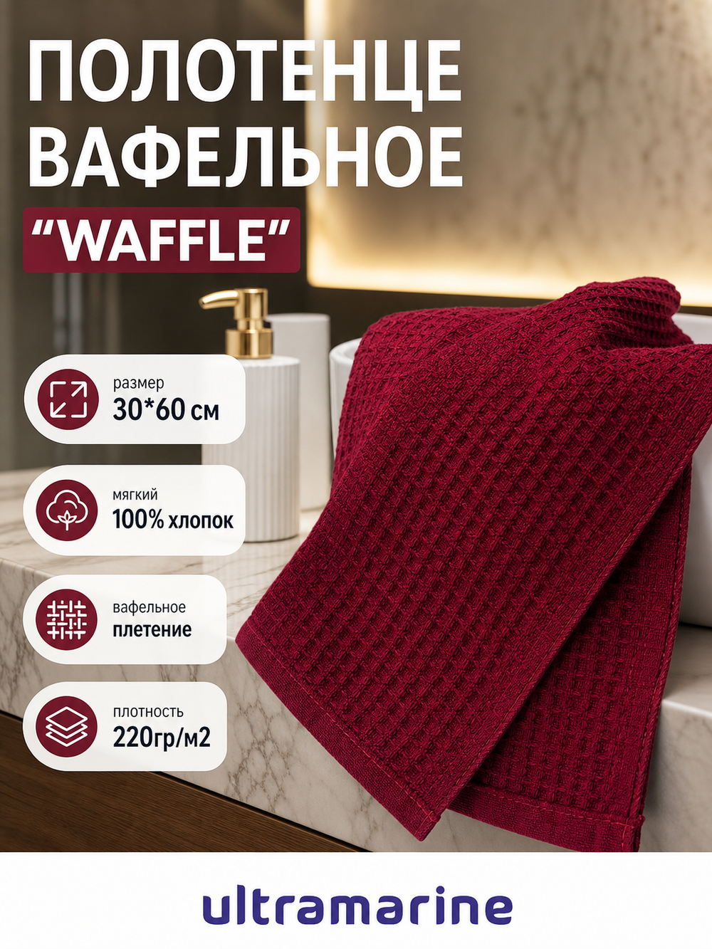 Полотенце вафельное 30*60см «Waffle» плотность 220гр/м, цвет бордовый 03050