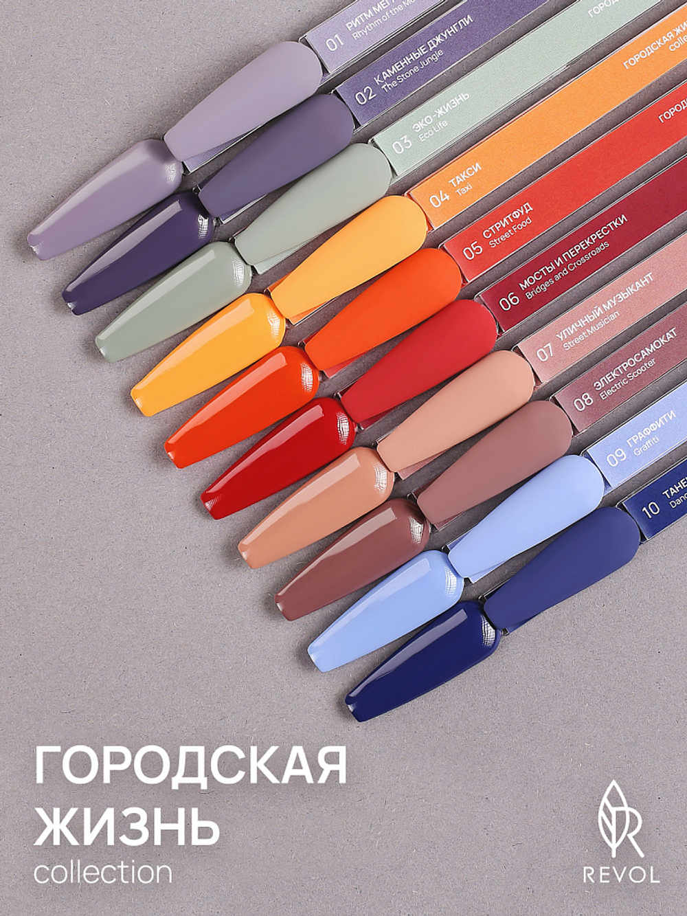 REVOL Гель лак Городская жизнь №7 Уличный музыкант, 10мл