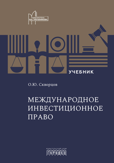 Международное инвестиционное право: Учебник