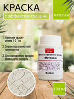 Краска с эффектом трещин «Белая» матовая