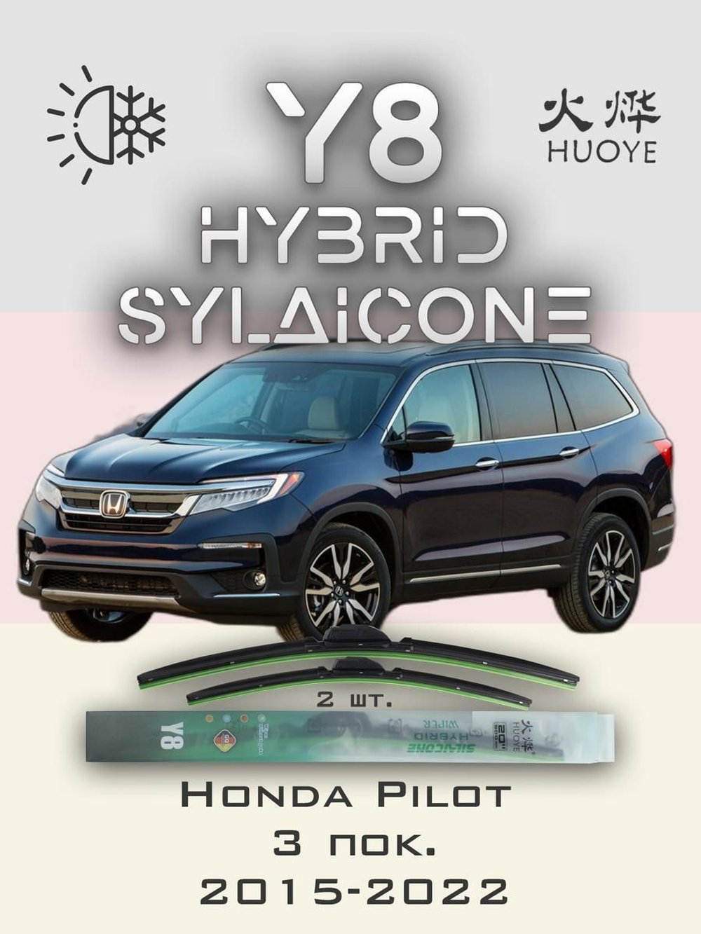 Щетки стеклоочистителя HUOYE Y8 650/600 мм на Honda Pilot | Hook/J-Hook