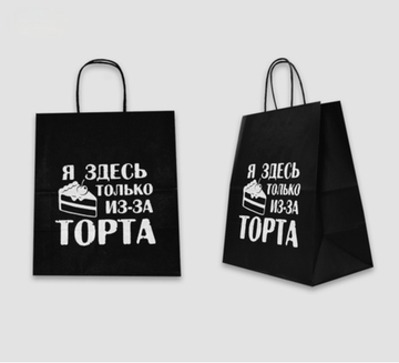 Пакет подарочный- я здесь только из-за торта