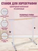 Балетный станок, регулируемый, 1 ряд, Без покр-белые, 1 м