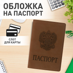 Обложка для паспорта мягкий полиуретан "Герб" светло-коричневая STAFF (5 штук в упаковке)