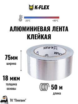Лента алюминиевая самоклеящаяся K-FLEX ALU CP