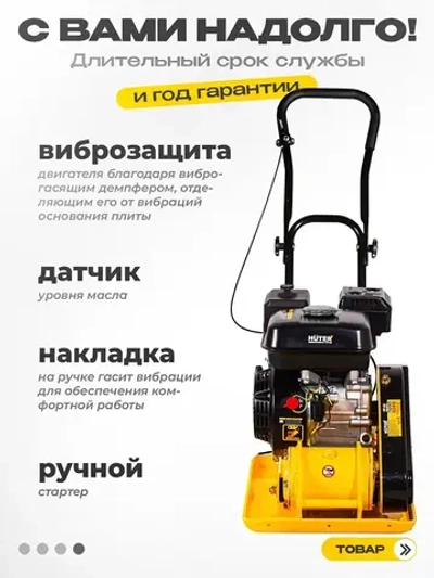 Виброплита бензиновая VP-735 Huter - двигатель 6,5 лс, площадка 530*350 мм, вес 60кг