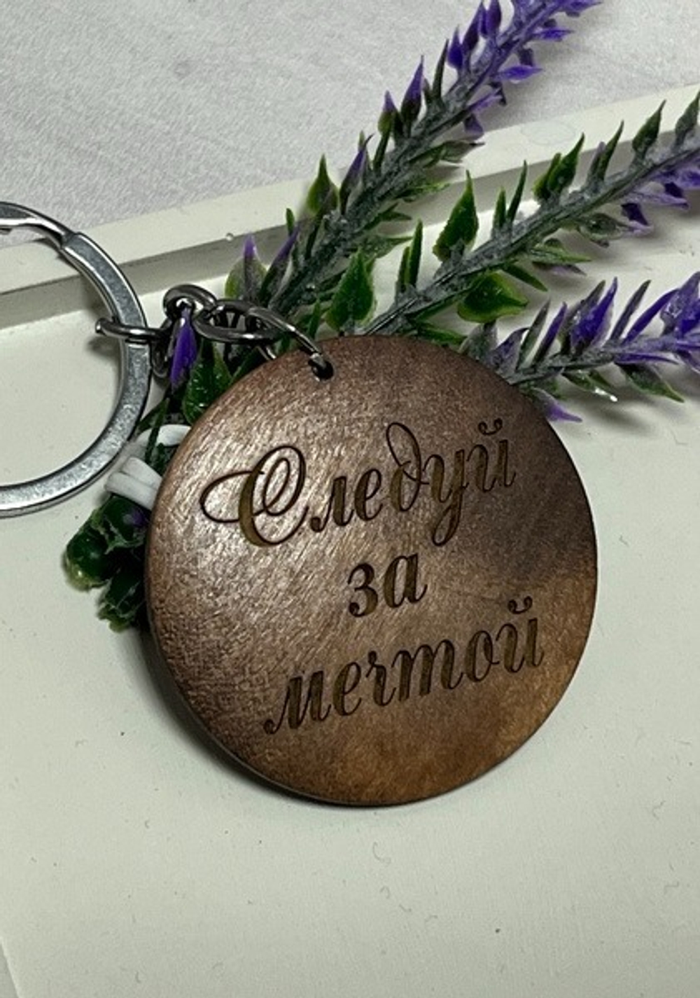 Брелок для ключей деревянный "Следуй за мечтой"