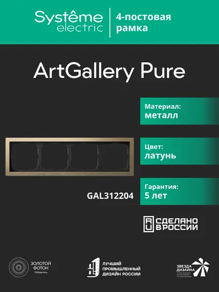 Рамка 4-м ArtGallery Pure метал. латунь SE GAL312204