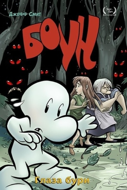 Комикс Боун. Том 3. Глаза бури