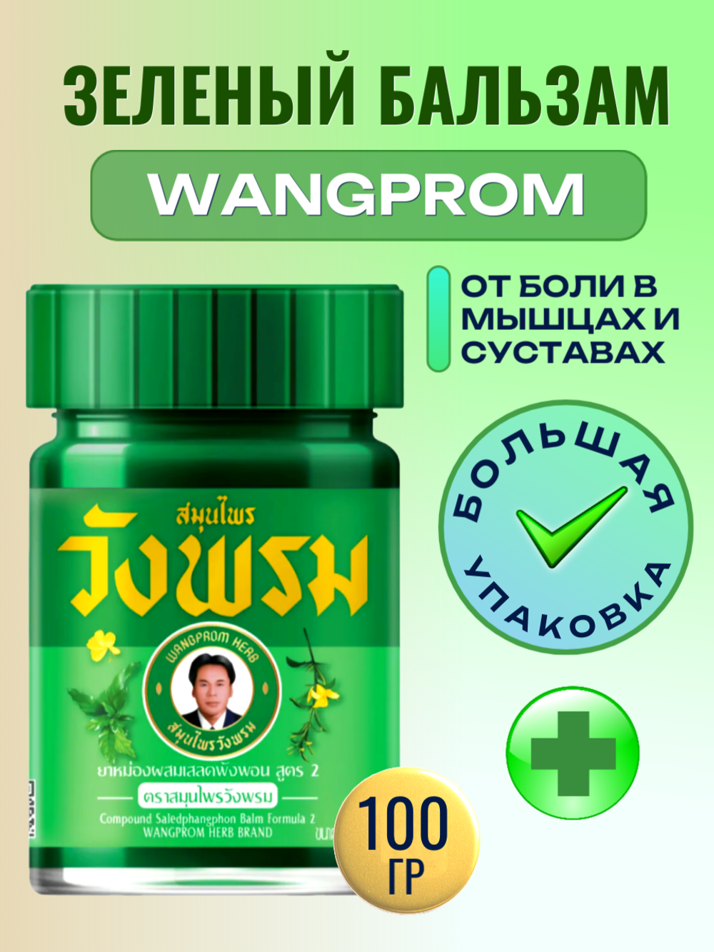 Тайский зеленый бальзам Wangprom, 100 мл.
