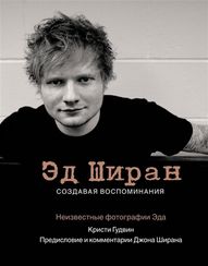 Эд Ширан. Создавая воспоминания