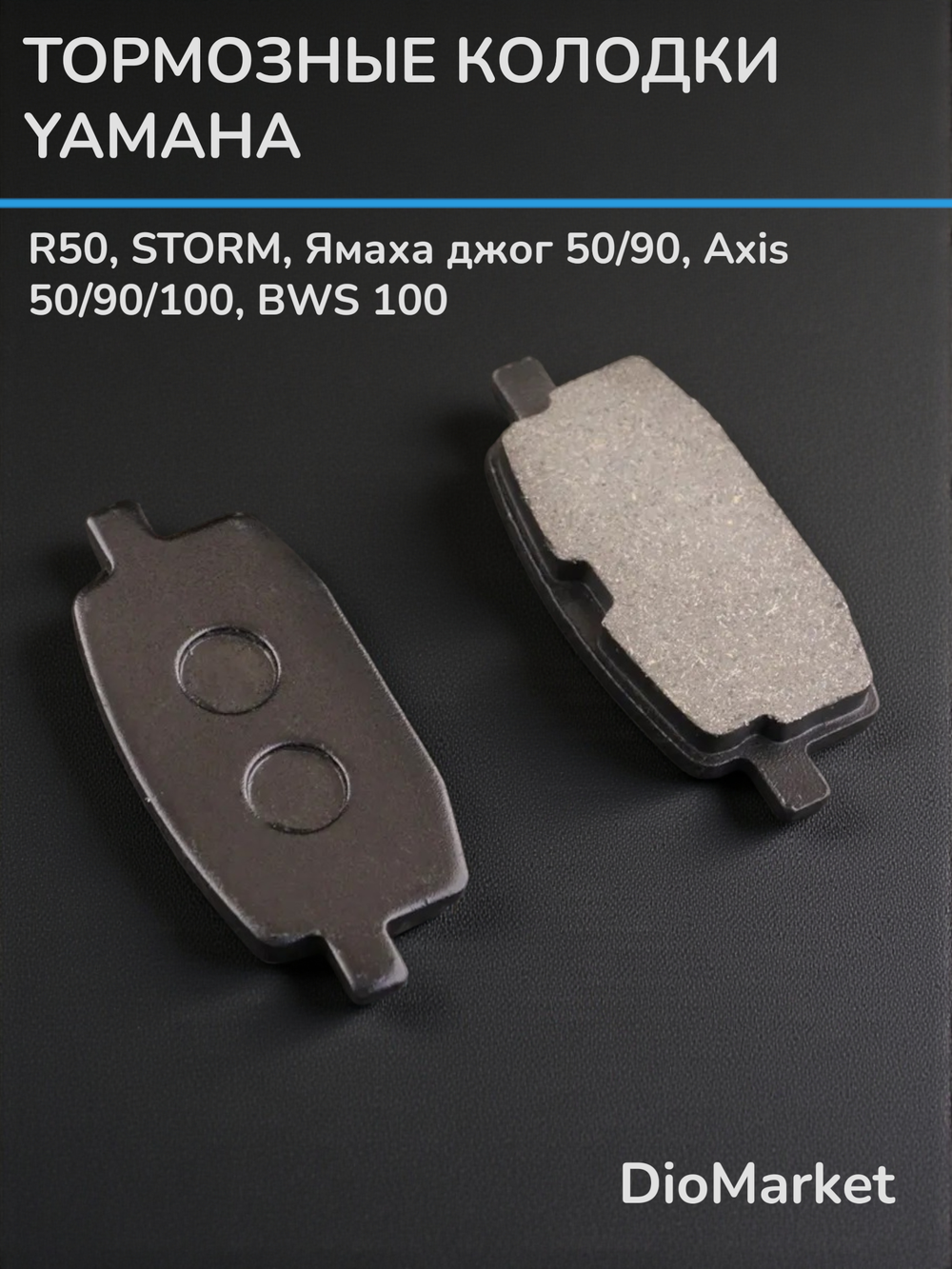 Колодки тормозные (диск)Yamaha Axis 90, BWS 100