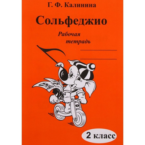 Г.Ф.Калинина. Сольфеджио. Рабочая тетрадь. 2 класс.