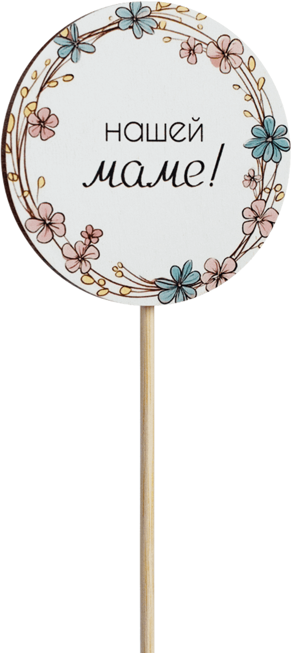 Топпер Нашей Маме! (Комплект 5шт.)