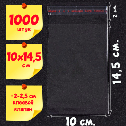 Пакеты 10х14.5+2 см. БОПП 1000 штук с клеевым клапаном