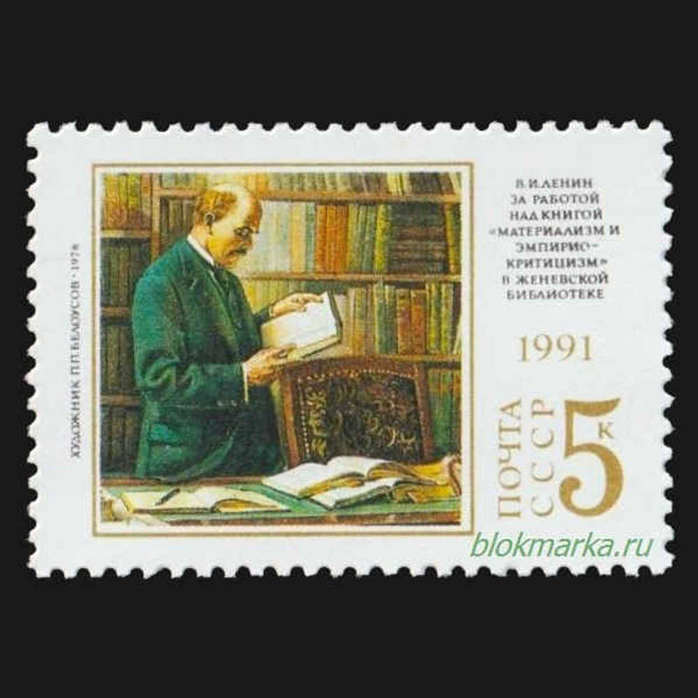 СССР 1991 г № 6313 В.И. Ленин 121 год со дня рождения Чистая MNH **