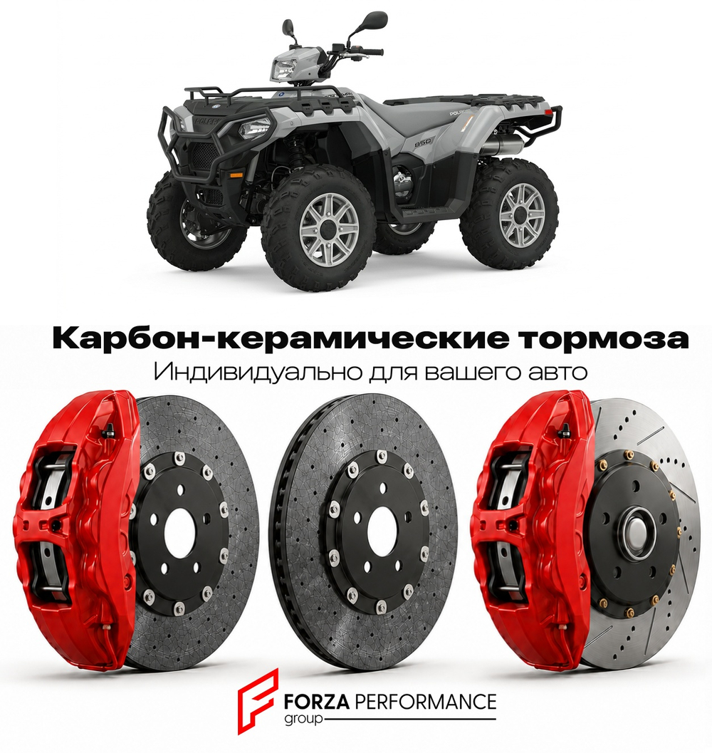 Карбон-керамическая тормозная система для Polaris Sportsman 850 2009-2026 Поларис
