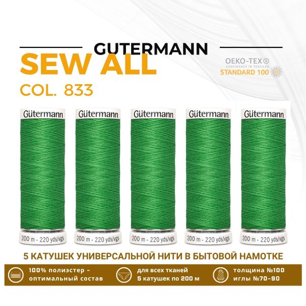 Нитки универсальные Gutermann Sew-all 100 (200 метров), 5 кат. | 833 зеленый лайм