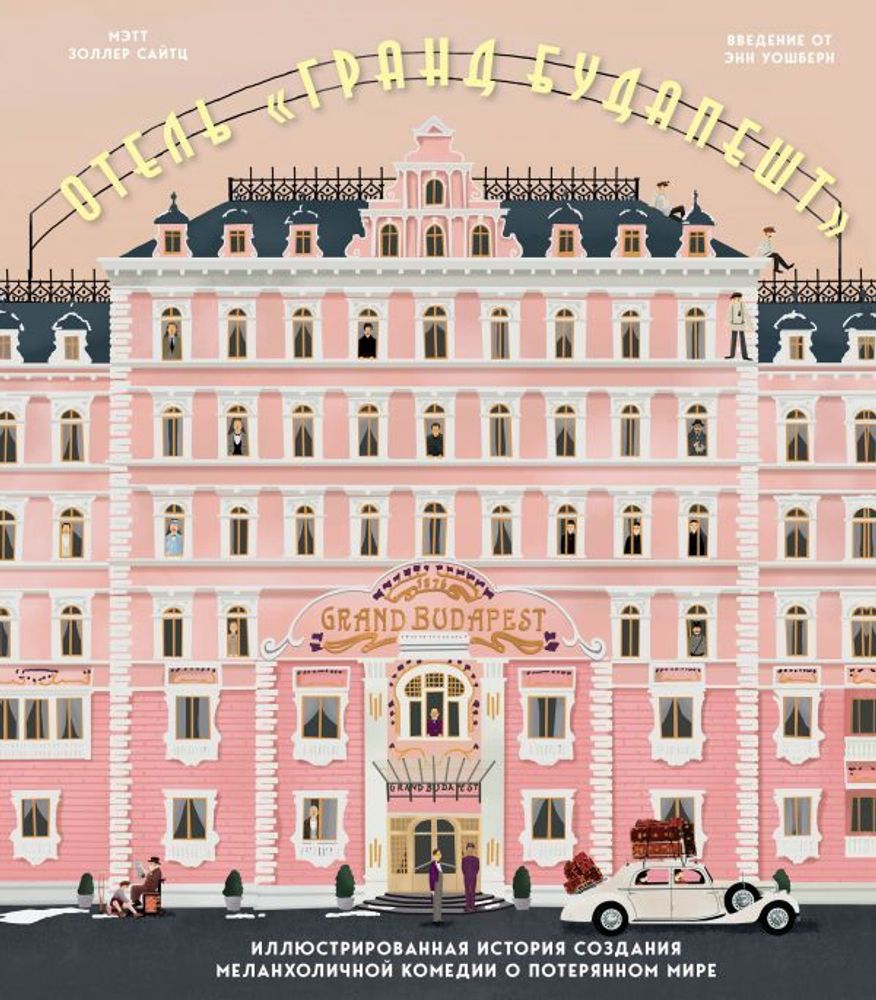 Артбук Отель &quot;Гранд Будапешт&quot;. Иллюстрированная история создания меланхоличной комедии о потерянном мире