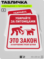 Табличка "Убирайте за питомцами" на дверь и забор, для двора, дома, подъезда, 40х30 см, Silver Plane x Айдентика Технолоджи