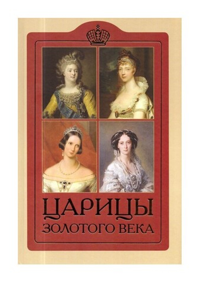 Царицы Золотого века. Елена Душенова