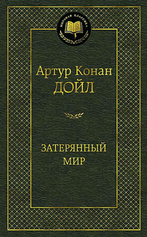 Дойл А.К. Затерянный мир