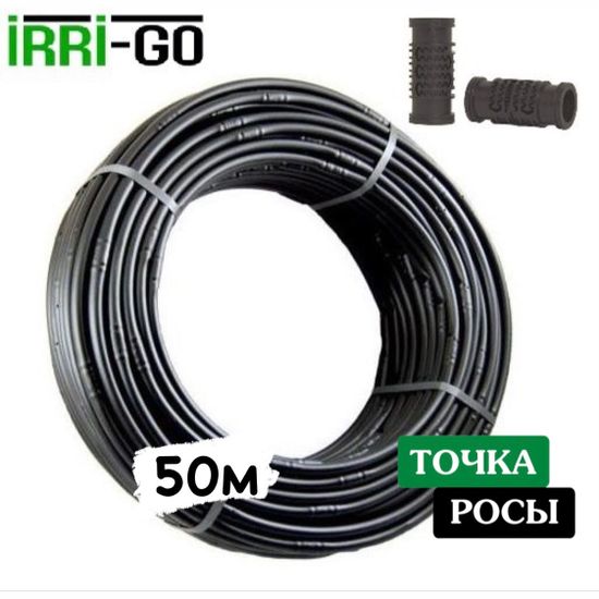 Капельная трубка некомпенсированная Irri-Go 50м шаг 33см 1,1 мм