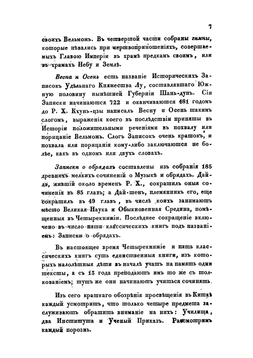 Взгляд на просвещение в Китае | Иакинф Бичурин