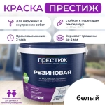 Краска резиновая БЕЛАЯ 1кг. ПРЕСТИЖ водно-дисперсионная, атмосферостойкая краска