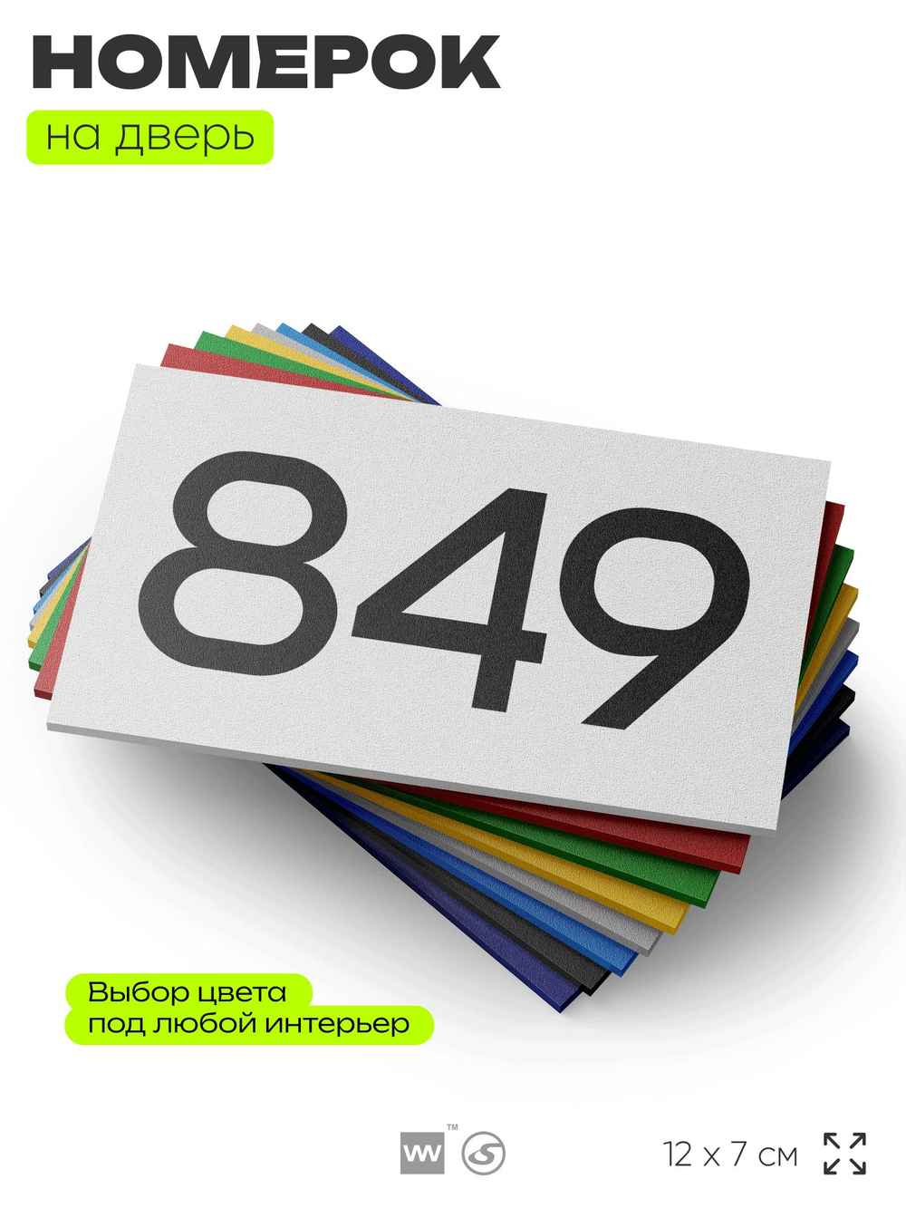 Номер на дверь 849, табличка на дверь для офиса, квартиры, кабинета, аудитории, склада, белая 120х70 мм, Айдентика Технолоджи