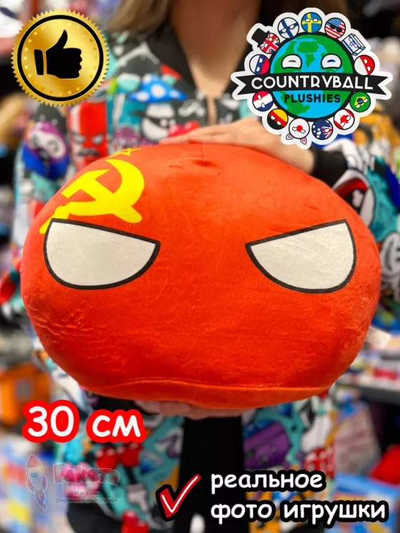 Мягкая игрушка подушка Кантриболз в виде флага СССР