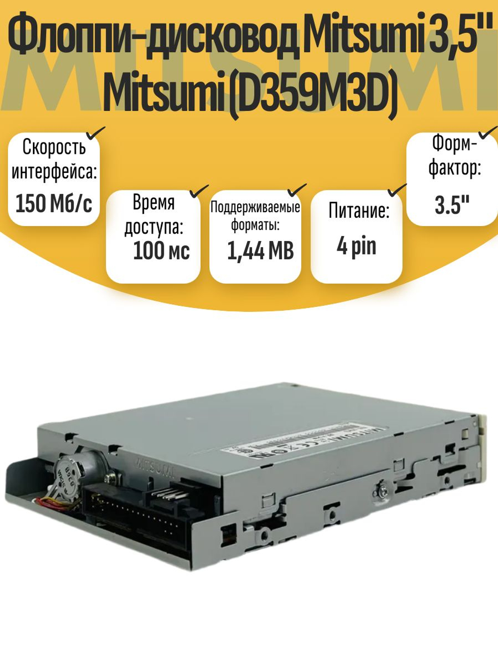 Флоппи-дисковод Mitsumi 3,5" Mitsumi (D359M3D)