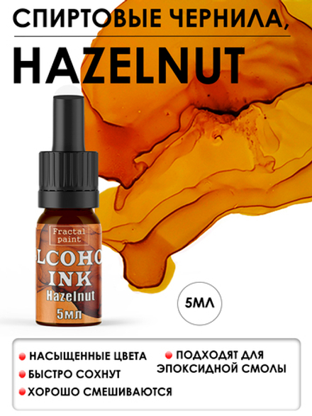 Спиртовые чернила «Hazelnut» (Лесной орех)