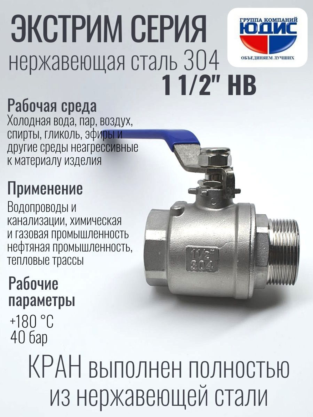 Кран шаровый 1 1/2 из нержавейки (сплав 304) НВ с ручкой