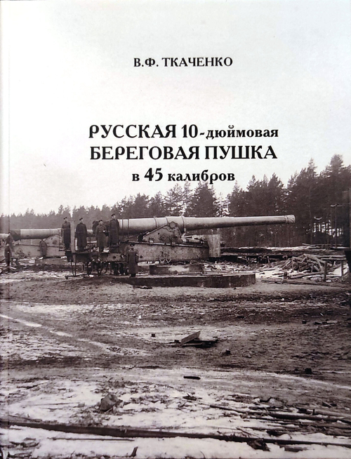 Русская 10-дюймовая береговая пушка в 45 калибров