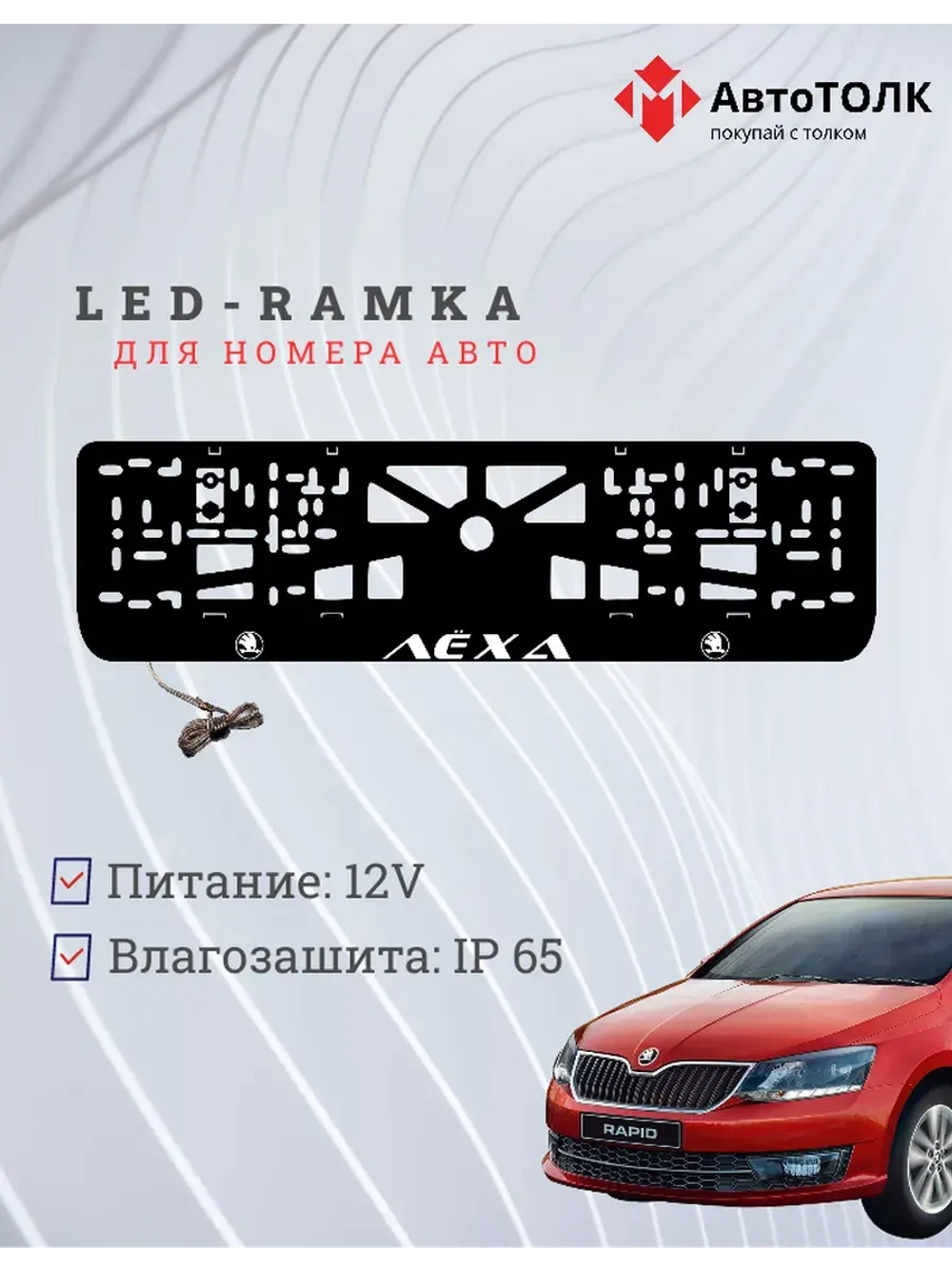 LED рамка. WHITE Skoda Лёха.