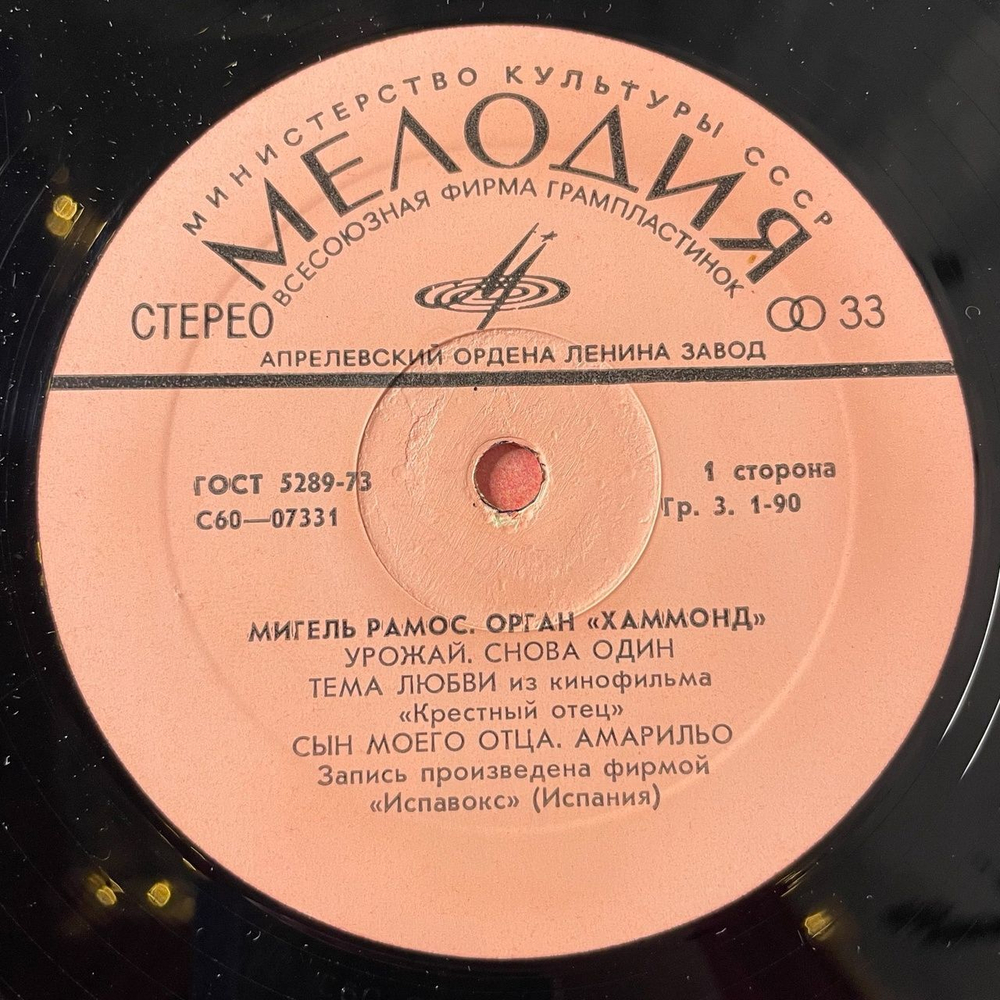Винтажная виниловая пластинка LP Мигель Рамос Miguel Ramos Орган Хаммонд (СССР 1976)