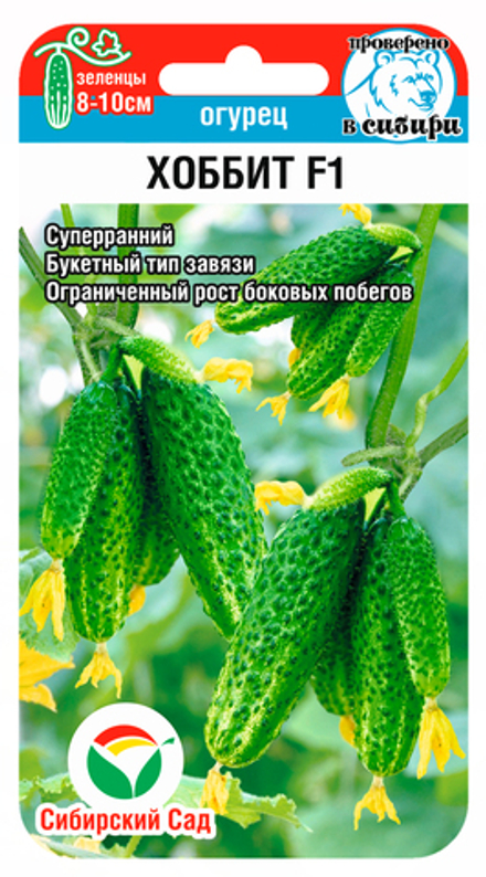 Огурец ХОББИТ F1 цв.пак. 7шт Сибирский Сад